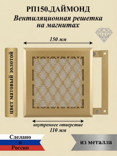Вентиляционная Решетка РП Даймонт 150х150 Золото