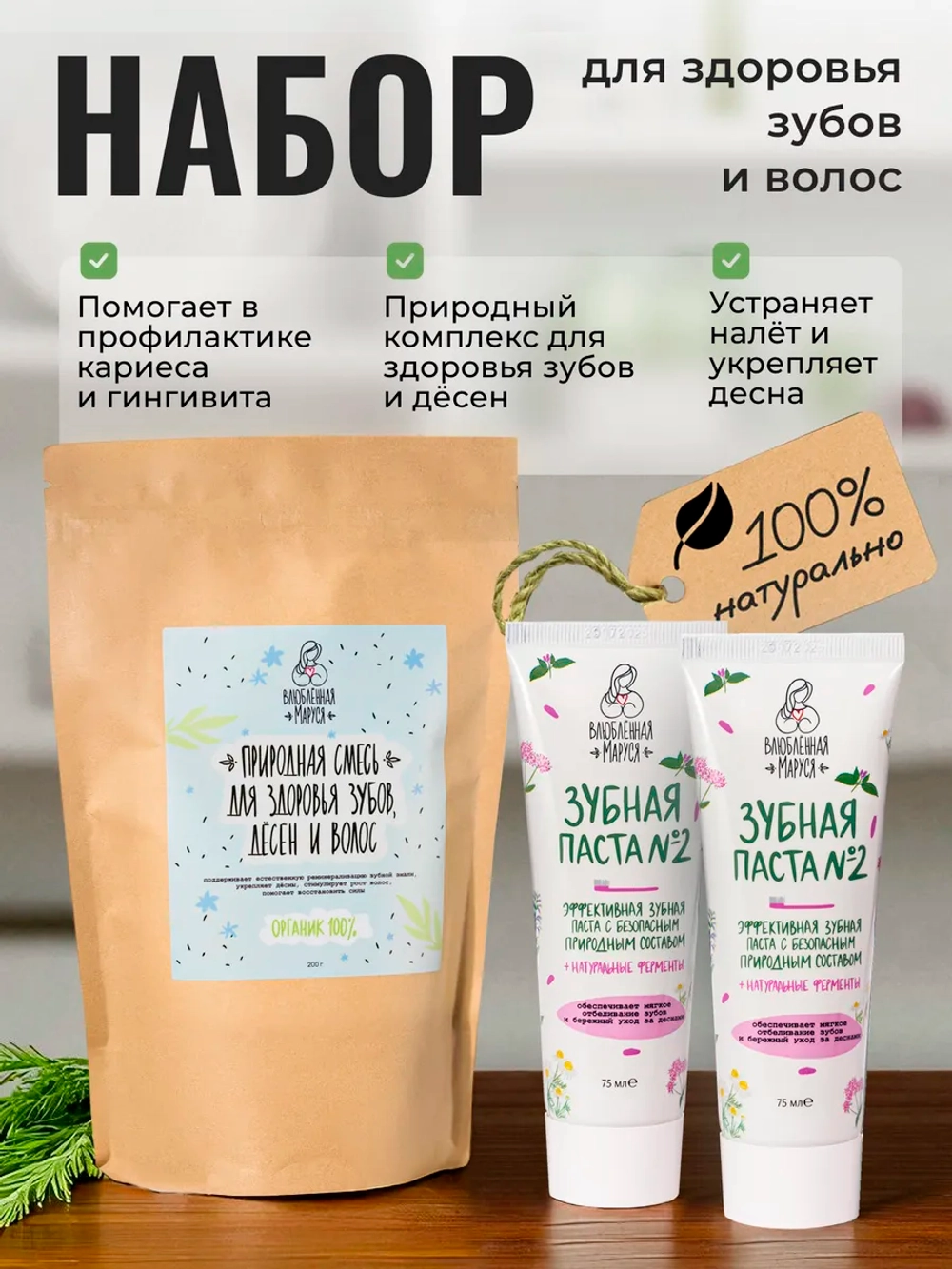 Набор для здоровья зубов и волос №8