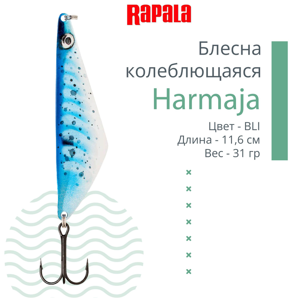 Блесна колебалка RAPALA Harmaja 18 /ROL