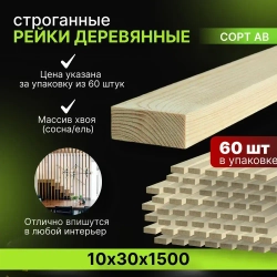 Рейка деревянная декоративная 10х30х1500 мм 60шт Trivia Market ПЕРВЫЙ сорт Сосна