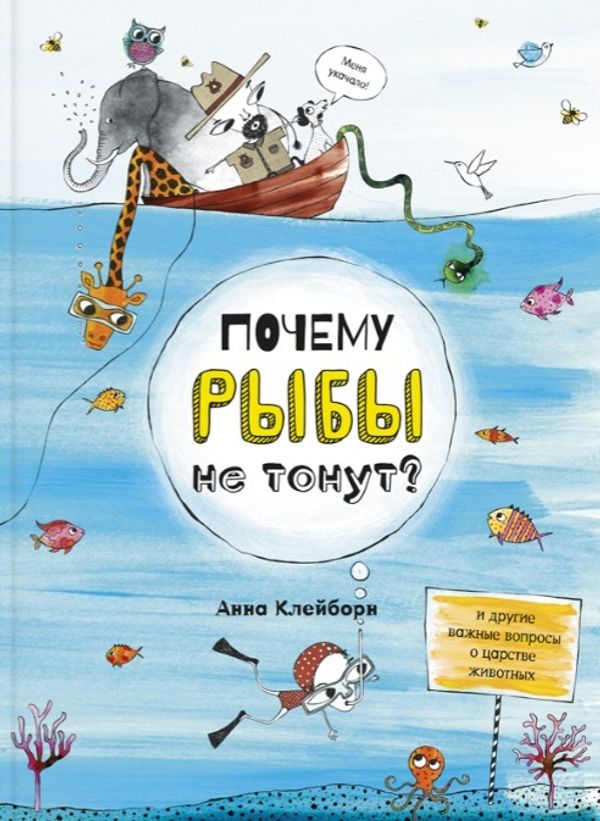 Почему рыбы не тонут?