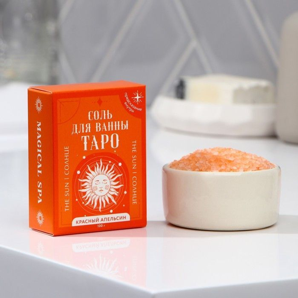 Соль для ванны «ТАРО - Солнце» с ароматом красного апельсина - 100 гр.