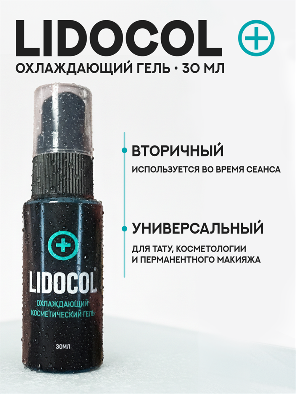 вторичный охлаждающий гель Lidocol 30 мл