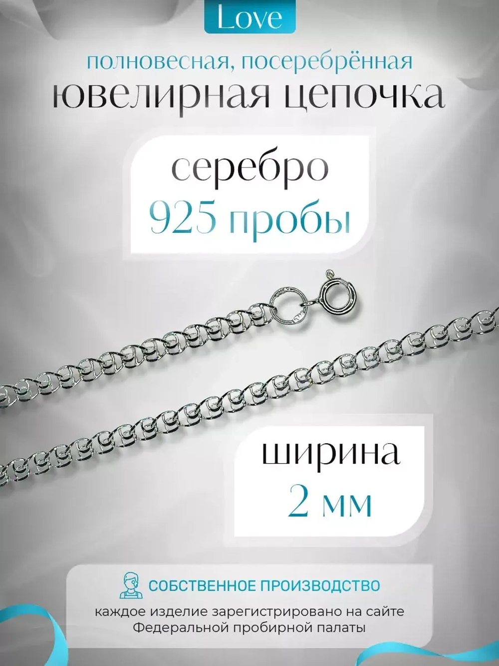 Цепочка Лав (LOVE) серебряная с серебрением, ширина 2 мм