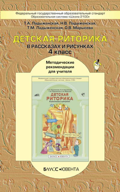 Риторика 4 кл. Методические рекомендации