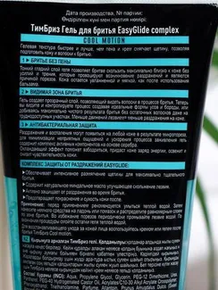 Гель для бритья ТимБриз Cool Motion, с комплексом EasyGlide, 165 мл