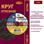 Круг отрезной армированный 115 х 1,6 х 22,23 P40 (По металлу и нержавеющей стали; Extra)