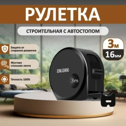 Измерительная рулетка Строительная 3м x 16мм