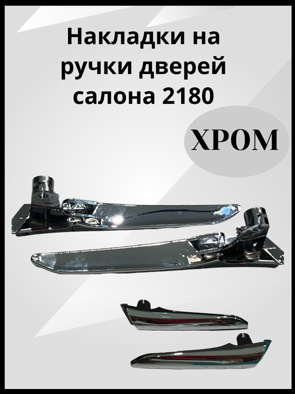 Накладки на ручки дверей салона 2180 Хром