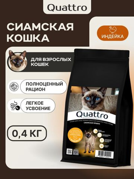 Корм сухой для кошек породы Сиамская кошка, с индейкой, 400 гр, QUATTRO