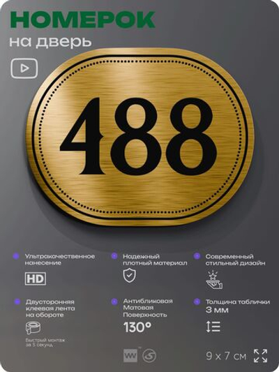 Номерок на дверь квартиры 488, для кабинета, офиса, шильдик 9 х 7 см, золотистый, Айдентика Технолоджи