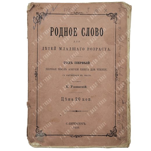 Ушинский К. Родное слово для детей младшего возраста. Год первый. 1910