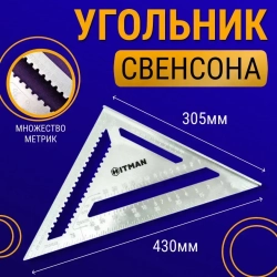 Угольник Свенсона 430мм х 305мм; линейка
