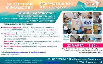 21-й Форум практикующих оптиков
