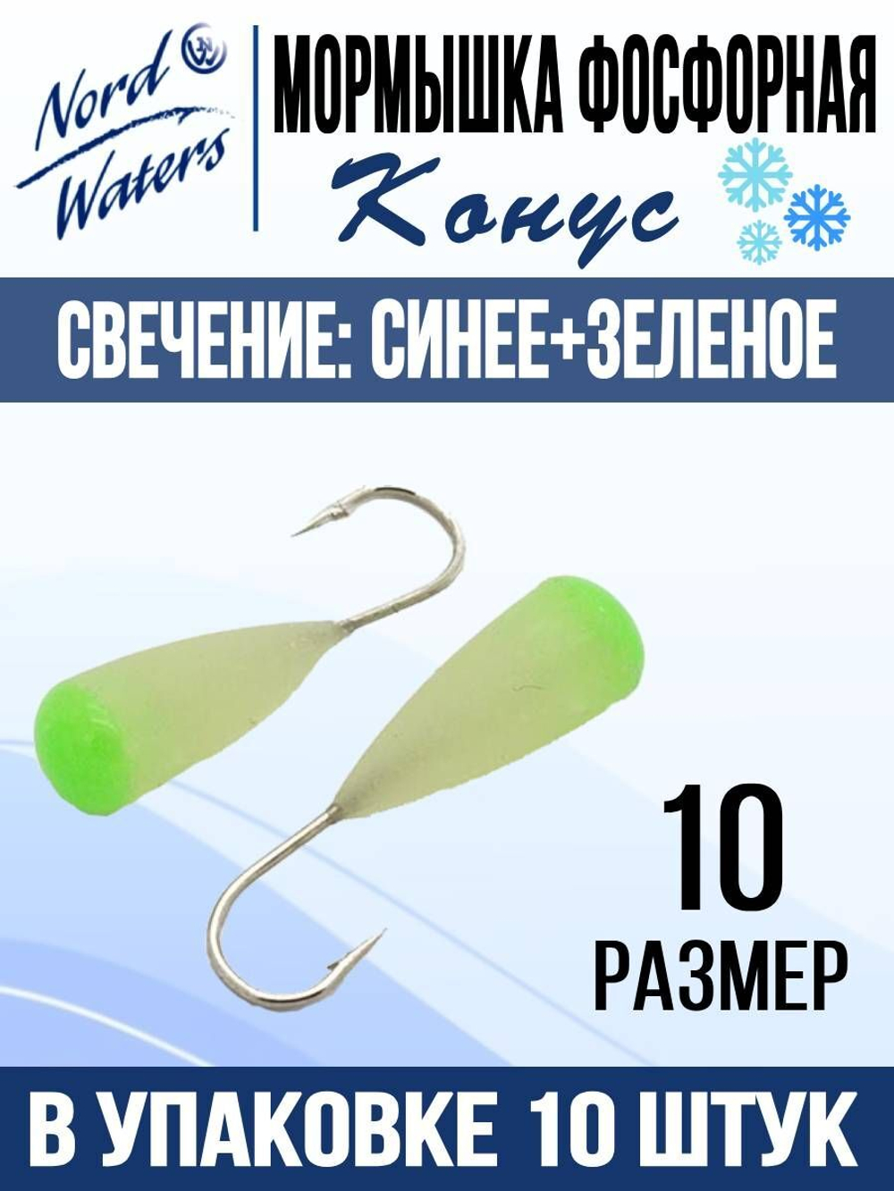 Мормышка Конус свечение Красное + Желтое MOK510RY 10шт/уп