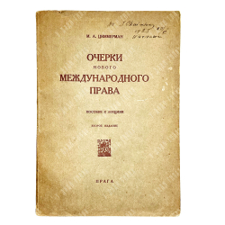 Циммерман М.А. Очерки нового международного права 2-е издание.  Прага, Пламя, 1924 г.