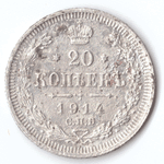 20 копеек 1914 года СПБ ВС F-VF