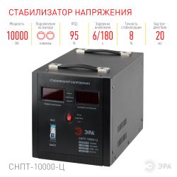 СНПТ-10000-Ц ЭРА Стабилизатор напряжения переносной, ц.д., 140-260В/220/В, 10000ВА | Переносные