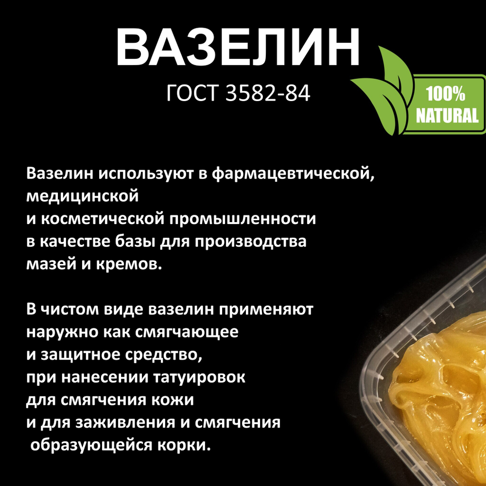 Вазелин желтый, ГОСТ 3582-84 - 500 гр
