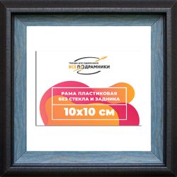 Рама 10x10 для картин и фотографий