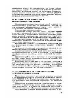 Наладка и регулирование систем кондиционирования воздуха. Справочное пособие | Б.А. Журавлев