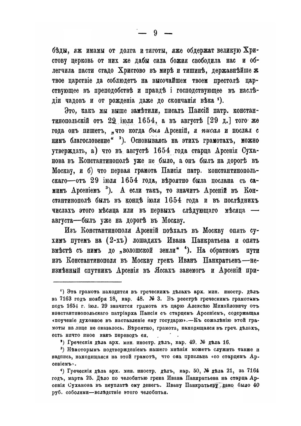 Собрание патриархом Никоном книг с Востока | С. А. Белокуров