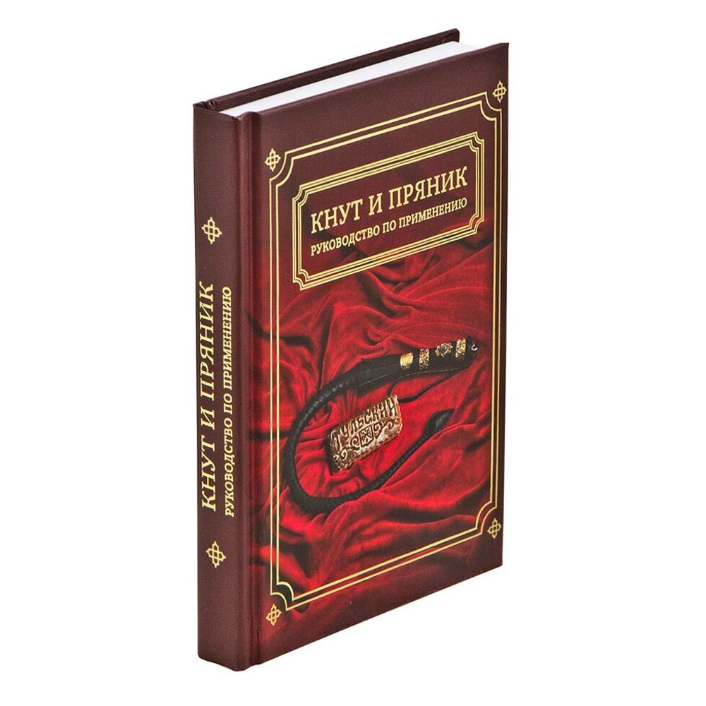 Подарочный набор "Кнут и пряник" (с книжкой) ПН-19