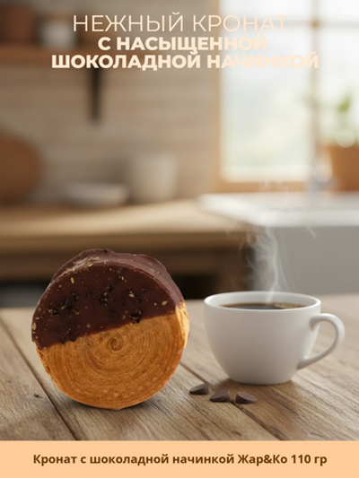 Кронат с шоколадной начинкой "Жар&Ко" 110 гр