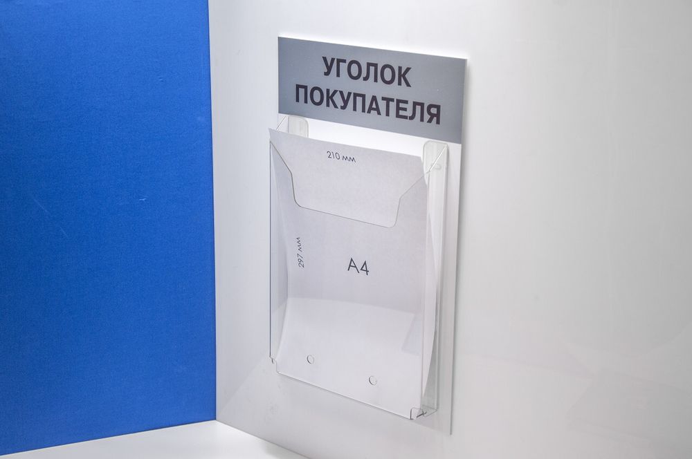 Стенд "Уголок покупателя" один карман буклетница а4
