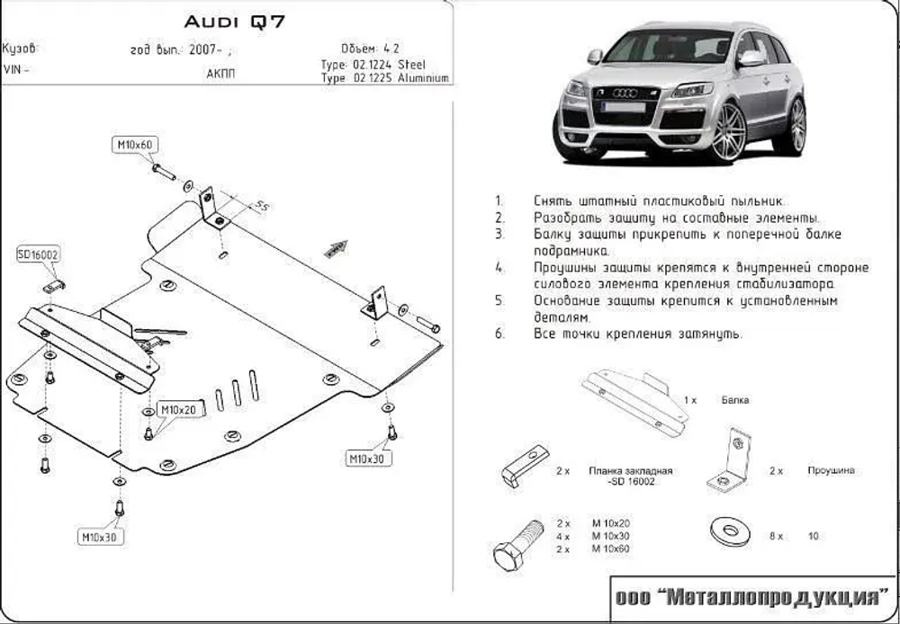 Защита картера Sheriff для Audi Q7 I (4L) 2005-2015 арт.02.1224