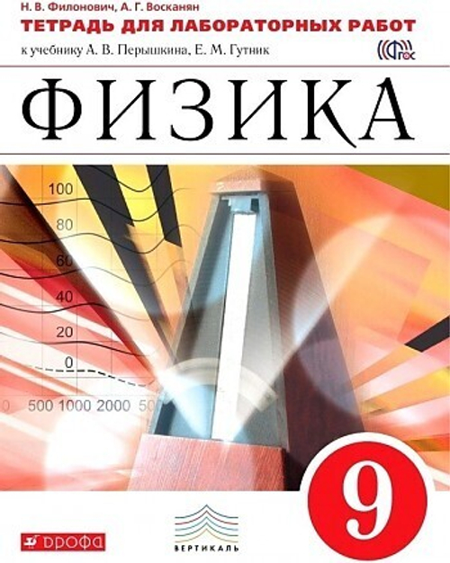 Перышкин.Физика 9кл.Тетрадь для лабораторных работ. ВЕРТИКАЛЬ (Филонович)