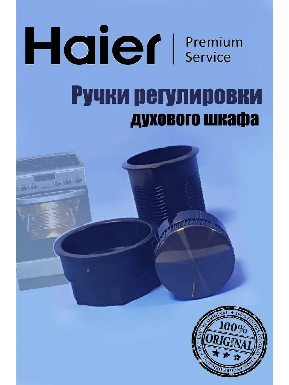 Ручки регулировки духового шкафа 0290200693B Haier