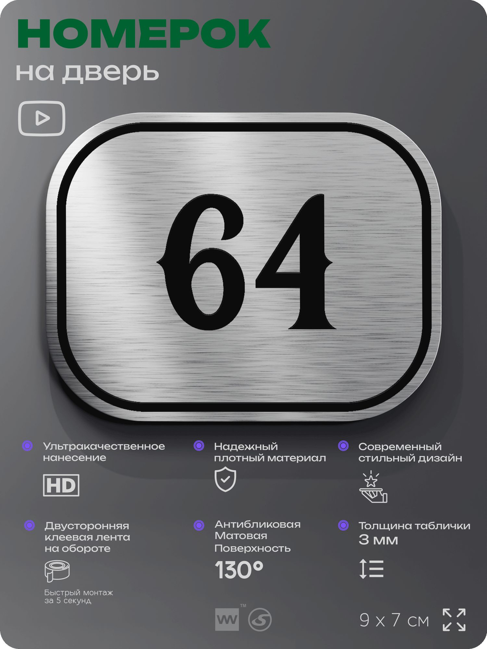 Номерок на дверь квартиры 64, для кабинета, офиса, шильдик 9 х 7 см, серебристый, Айдентика Технолоджи
