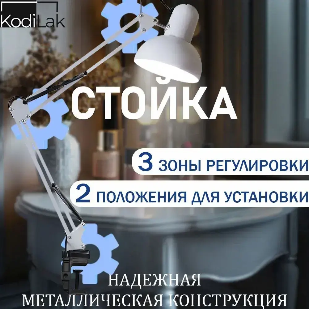 Настольная лампа для маникюра на струбцине