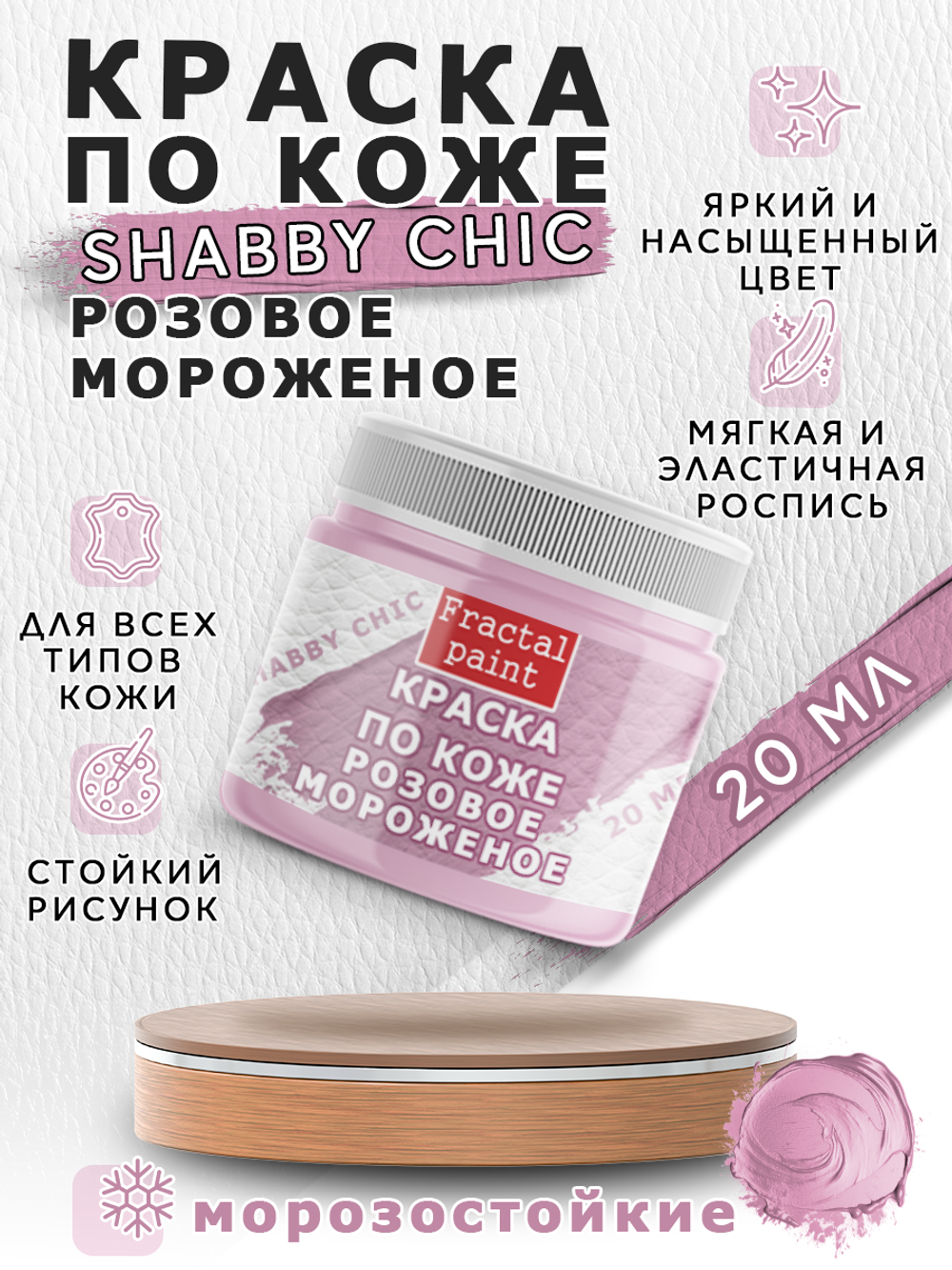 Акриловая краска по коже Shabby Chic «Розовое мороженое»