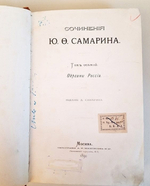 "Сочинения. Т.8. Окраины России". Ю.Ф. Самарин. 1890 г.