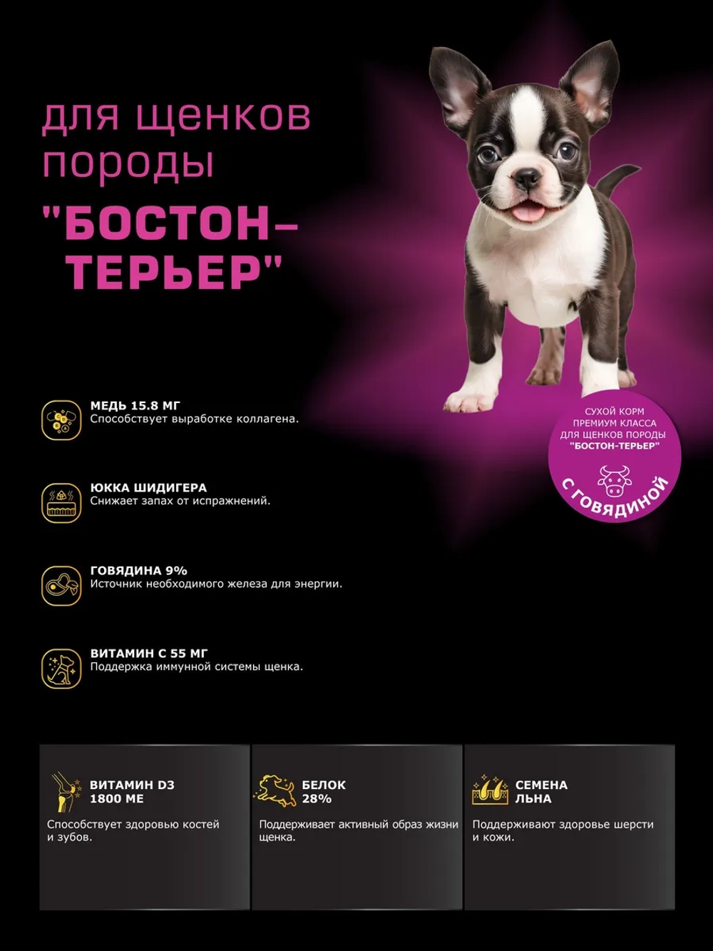 Корм для щенков Бостон-терьер, с говядиной, 12 кг