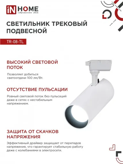 Светильник трековый светодиодный TR-08-TL 45Вт 6000К 4500Лм IP40 36 градусов белый серии TOP-LINE IN HOME