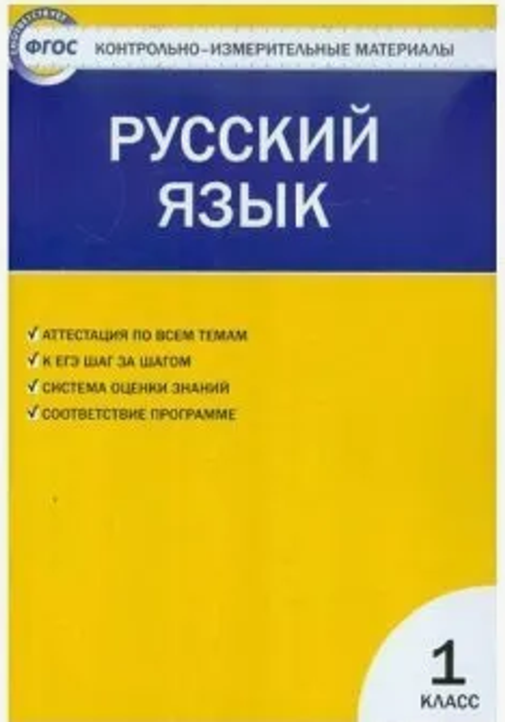 И.В.Позолотина. КИМ Русский язык. 1 класс. ФГОС