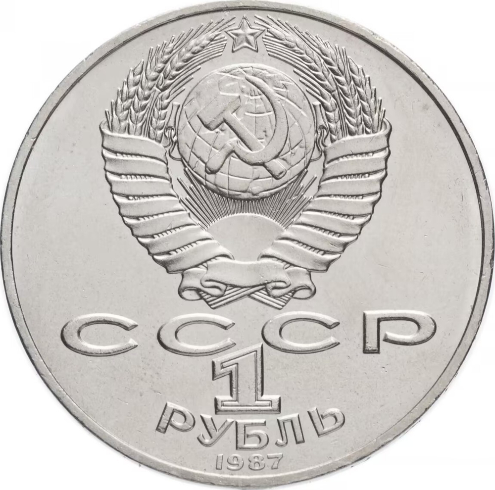 Russia, USSR, 1 Ruble 1987, Monument to Kutuzov (Borodino, Obelisk, Stele), AU/BU