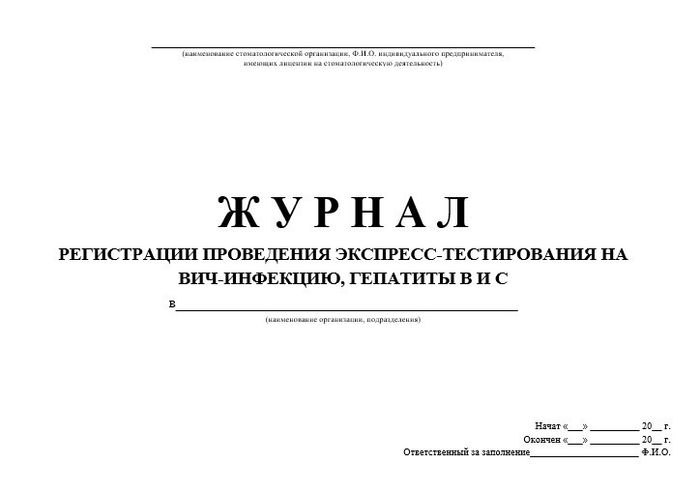 12.4 Журнал регистрации проведения экспресс-тестирования на ВИЧ, гепатиты 1