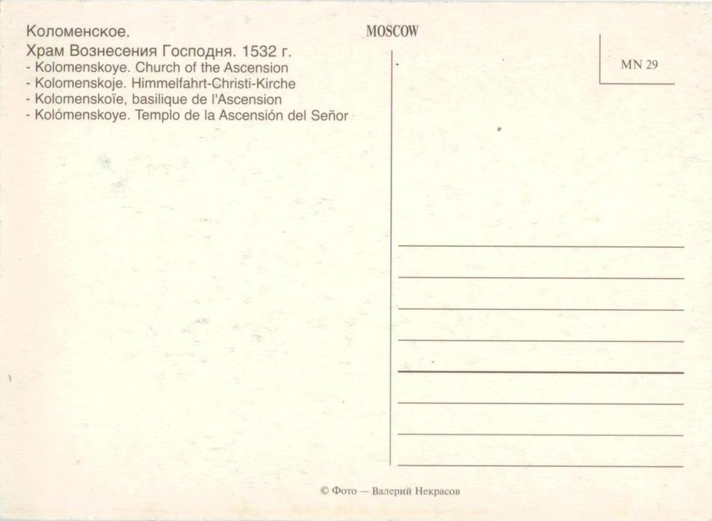 Почтовая открытка СССР. Коломенское. Храм Вознесения Господня 1532 г.