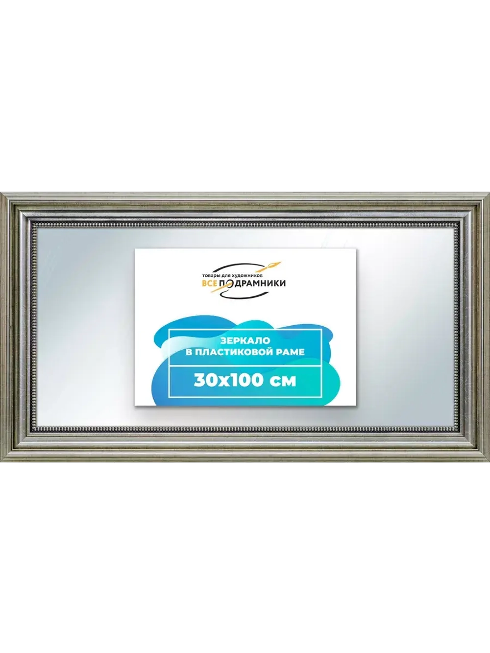 Зеркало 30x100 настенное в раме