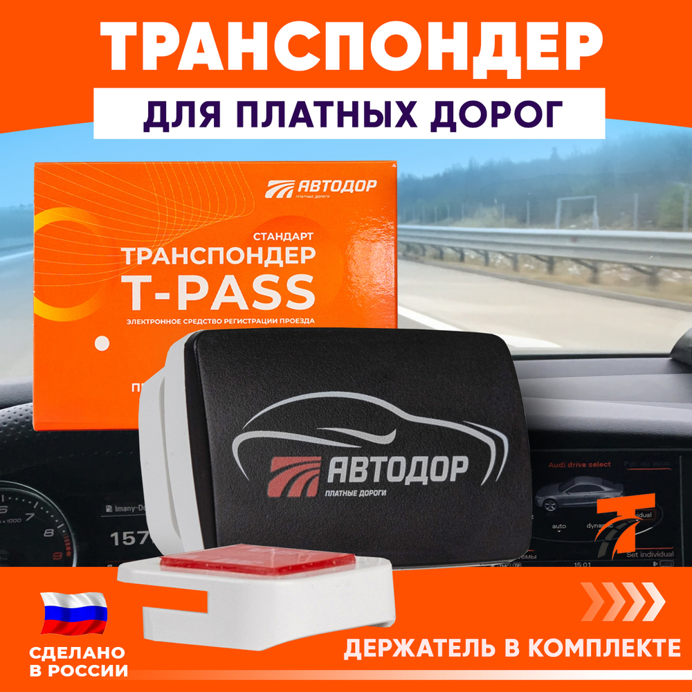 Транспондер Автодор T-pass серии 0302 «Standard» РУС чёрный с надписью "Автодор" (Россия)
