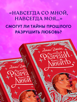 Лимитированная подарочная коллекция. Разреши любить. Навсегда со мной, навсегда моя.