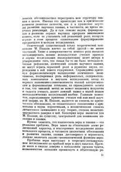 Личностное знание | М. Полани