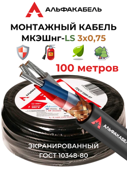 Монтажный кабель МКЭШнг-LS 3х0,75 (Альфакабель) - 100 метров