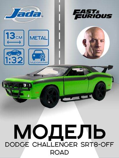 Модель Машинки Форсаж 1:32 Dodge Challenger SRT8-Off Road 97140