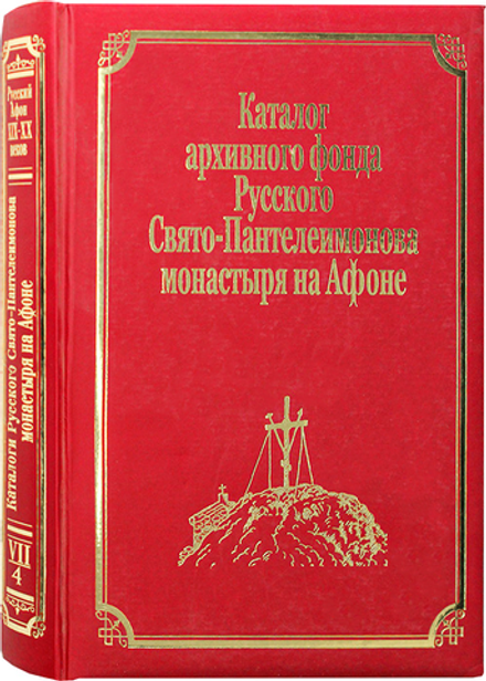 Каталог архивного фонда Русского Свято-Пантелеимонова монастыря на Афоне: том VII, часть 4 (Подворье