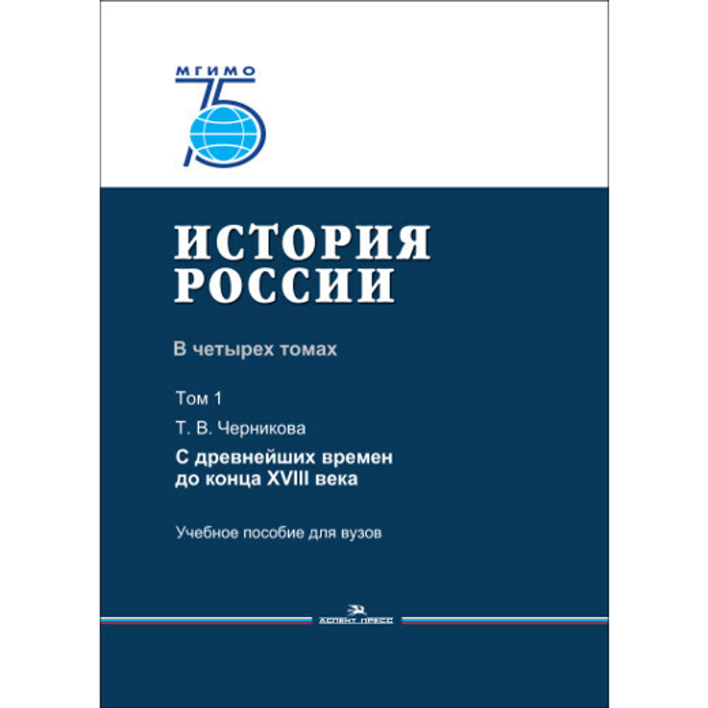 Черникова Т. В. История России. В 4 томах. Том 1. С древнейших времен до конца XVIII века